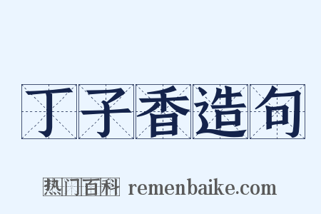 丁子香造句是什么意思的图片